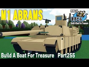 【ビルドアボートフォートレジャー】戦車（M1 エイブラムス）の公開「Build A Boat For Treasure」パート255 #ますけんPC #ロブロックス #マイクラ #戦車