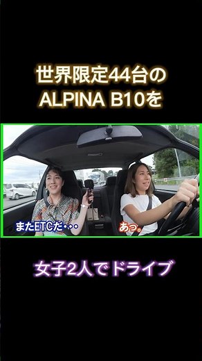 【クルマ女子2人でアルピナB10ドライブ】#driving #ドライブ #shorts