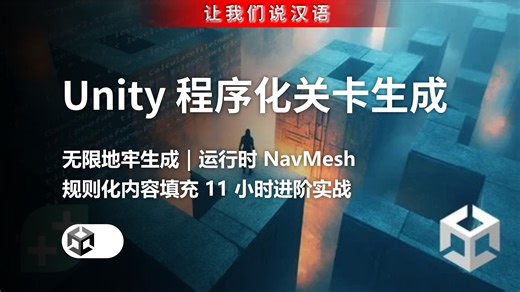Unity 程序化关卡生成实战课 | 无限地牢生成｜Marching Squares 算法｜运行时 NavMesh｜规则化内容填充 11 小时进阶实战