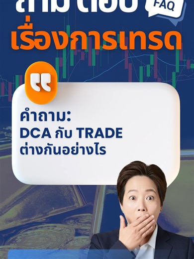 ใครที่กำลังสงสัยว่า DCA กับ การเทรด (Trade) แบบไหนที่เหมาะกับเรา? คลิปนี้ โค้ชฝน จาก EZ2Hub มีคำตอบมาฝากครับ! ✅ เพื่อนๆ เป็นสายไหนกันครับ? ทีม #สายออมDCA หรือ #สายซิ่งTrader คอมเมนต์บอกกันหน่อย! 👇 📢 ติดตามความรู้ดีๆ ได้ที่ EZ2Hub #DCA #Trading #การลงทุน #มือใหม่หัดเทรด #หุ้น #Crypto