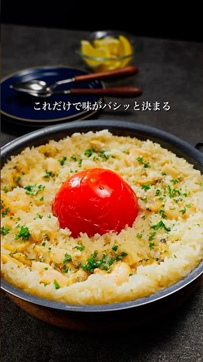 これ1本で魚介の旨みを底上げ！丸ごとトマトのワンパンパエリア🍅 #マルコメ #簡単レシピ #ワンパンレシピ #パエリア #shorts