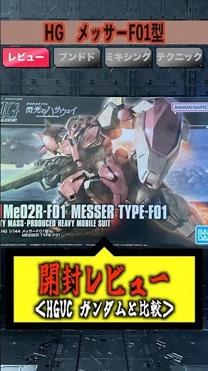 【ガンプラ】 HGメッサーF01型を開封＆大きさ比較！やはり大きは正義だった！　#gundam #gunpla #ガンプラ #ガンダム #閃光のハサウェイ #マフティー