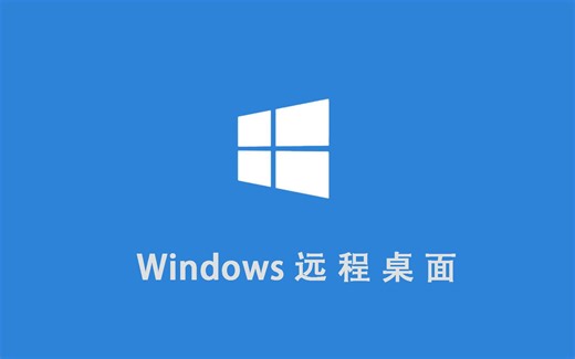 Windows 远程桌面连接
