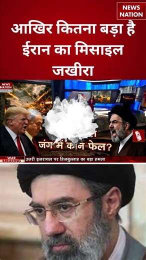 Iran Israel US War: आखिर कितना बड़ा है ईरान का मिसाइल जखीरा | khamenei | netanyahu | trump