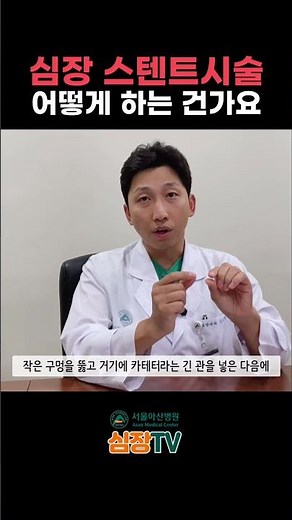 심장 스텐트 시술 #심장TV #서울아산병원 #심장병원 #심장내과 #강도윤 #심근경색 #스텐트 #관상동맥 #협심증 #심근경색증 #stent #coronaryartery #마취
