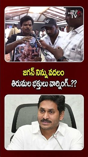 జగన్ నిన్ను వదలం.. తిరుమల భక్తులు వార్నింగ్..??| Tirumala Laddu Ghee | Ys Jagan | Wild Wolf Telugu