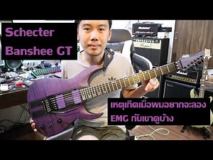 คนอวดกีต้าร์ 156 : Schecter Banshee GT