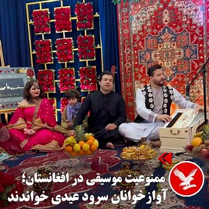 . بشیر وفا، آوازخوان معروف افغان، با هارمونیه، طبله، گیتار و کیبورد یکی از سروده‌های عیدی را در کانال یوتیوب خود اجرا کرده است. این اقدام در پی ممنوعیت موسیقی در افغانستان صورت گرفته است. در این ویدیو، شماری از زنان نیز حضور دارند و کف می‌رنند و بشیر وفا و نوازندگان را تشویق می‌کنند. طالبان پخش موسیقی را در رسانه‌های داخل کشور ممنوع کرده‌اند. آوازخوانان افغان نیز برای مقابله با این ممنوعیت‌ها انتشار ویدیوهای موسیقی در شبکه‌های اجتماعی همچون یوتیوب را آغاز کرده‌اند. #افغانستان #سروده‌های_عیدی #طا