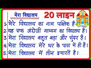 20 Lines on My School in Hindi/मेरा विद्यालय पर निबंध/Mera Vidyalaya par nibandh/Essay on My School
