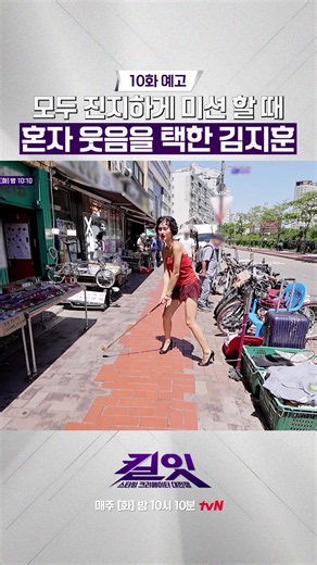 [예고] 웃수저의 길을 가는 김지훈 ㅋㅋ 𝙒𝙝𝙤'𝙨 𝙩𝙝𝙚 𝙉𝙚𝙭𝙩 𝙎𝙩𝙮𝙡𝙚 𝙄𝙘𝙤𝙣? <킬잇 : 스타일 크리에이터 대전쟁> ✅매주 [화] 밤 10:10 tvN ✅TVING에서 본 콘텐츠 및 풍성한 독점 비하인드까지! *무단 전재, 재배포 및 AI학습 이용 금지* #킬잇 #스타일크리에이터대전쟁 #killit #장윤주 #이종원 #연준 #차정원 #신현지 #안아름 #양갱 #tvN #즐거움엔20tvN #스트리밍은TVING #티빙에서스트리밍