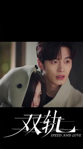 下雨天，帅气男友一把护她入怀送回家 #双轨 #SpeedandLove #虞书欣 #何与 #YuShuxin #HeYu #中国电视剧 #陸劇 #cdrama