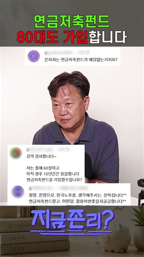 연금저축펀드 나이 제한 없습니다 #존리대표 #shorts