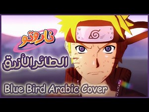 Naruto OP Blue Bird Arabic Cover أغنية البداية "الطائر الأزرق" (عربية)