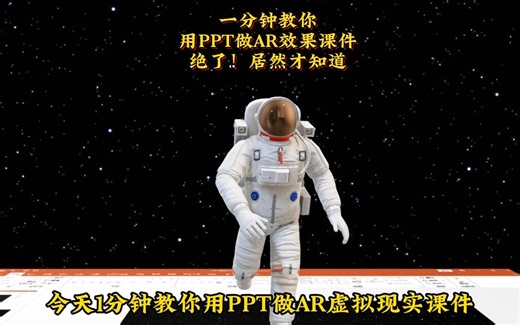 绝了！1分钟教你用PPT做AR虚拟现实课件，居然才知道