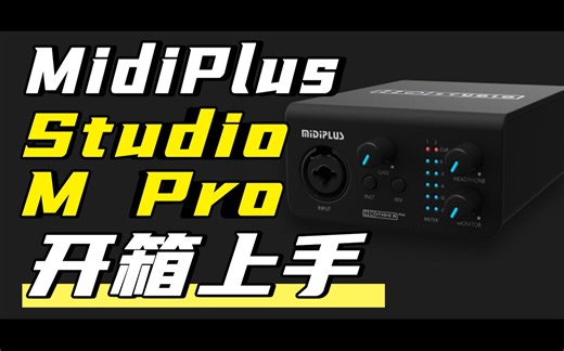 Midiplus Studio M Pro开箱上手及驱动安装