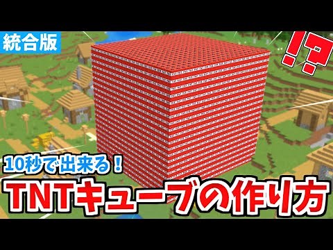 【マイクラコマンド】超簡単な巨大TNTキューブの作り方！【Switch/PE/PS4/Xbox/Win10】