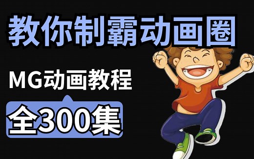 【MG动画教程】全套300集，包含所有的动画制作技巧，让你30天拿捏动画制作！从零基础到制霸动画圈！！