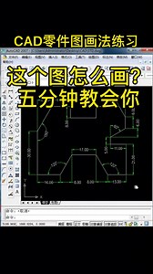 零基础学习cad,基础零部件二维练习