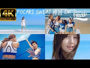 [4K60fps] Pocari Sweat - Kim So-hyun, TWICE, Oh Ye-joo Korean TV commercials