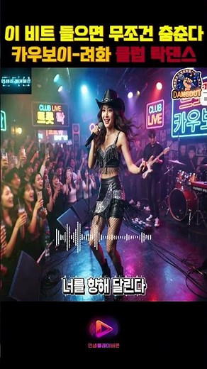 이비트들으면춤춘다🎶카우보이#트로트 #트로트메들리 #트로트가수 #음악쇼츠 #트로트모음 #트로트추천 #트로트댄스 #카우보이 #트롯체전 #트롯댄스 #음악 #트롯 #트롯트 #려화 #클럽