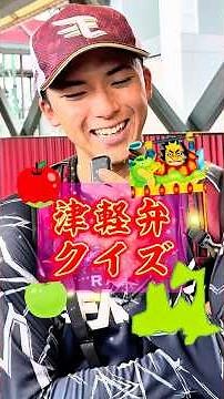 【過去最難関？】青森県津軽弁クイズ🍎🍏