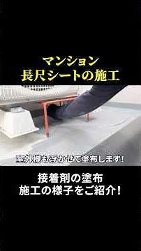 マンション改修工事！長尺シートに接着剤を塗布していきます！ #防水工事 #マンション改修 #マンション防水