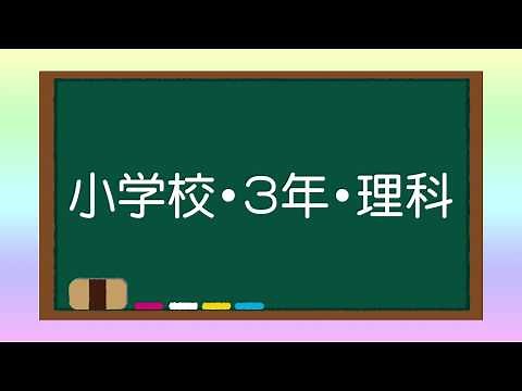 【おうちDEまなぼう】小学3年生 理科