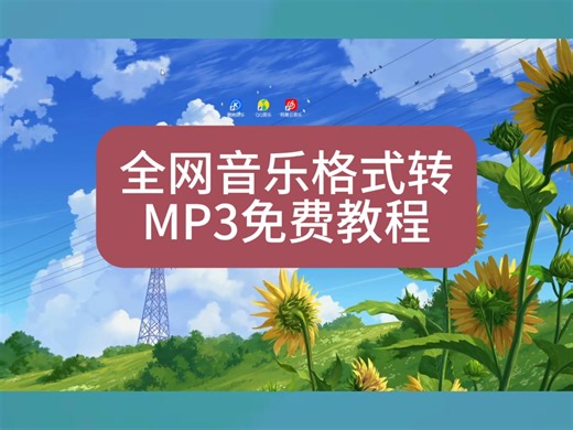 全网音乐格式转mp3免费教程