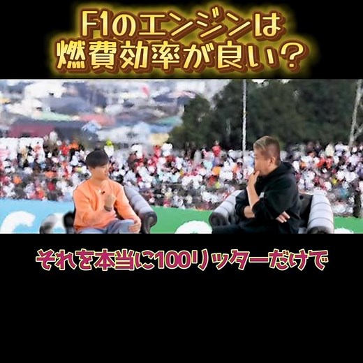 【ホリエモン】F1のエンジンは燃費効率が良い？ #角田裕毅