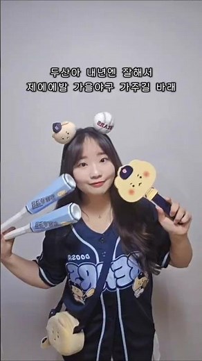 [Short] 두산베어스 25시즌 망그러진 곰 유니폼 후기🐻⚾️ l 두산베어스 • 망그러진곰 • 콜라보