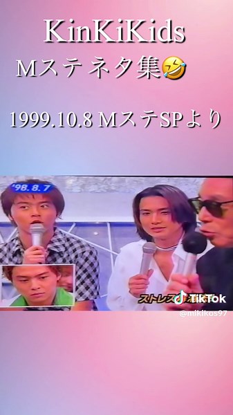 1999年10月8日放送のMステSPの総集編。 ミニステでの二人のやり取りが好きすぎるので、皆さんと共有したくUPしました😊 #KinKiKids #DOMOTO #kinkikids好きと繋がりたい #堂本光一 #堂本剛 #懐かしいやつ #Mステ