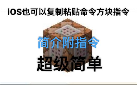 【我的世界】iOS如何复制粘贴指令(简介附指令)