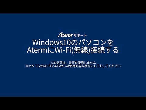 【Aterm・Wi-Fi設定】Windows10のパソコンをWi-Fi(無線)接続する