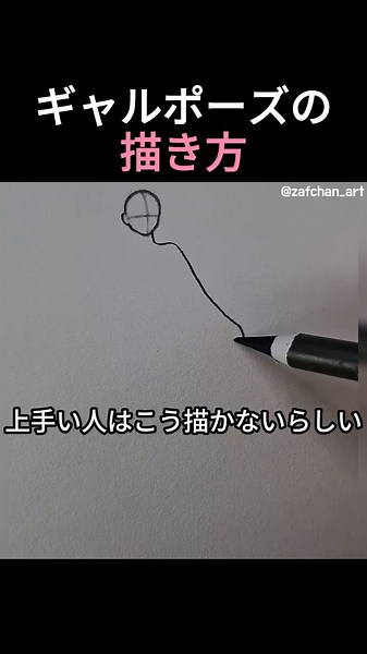 ギャルポーズの描き方 #絵
