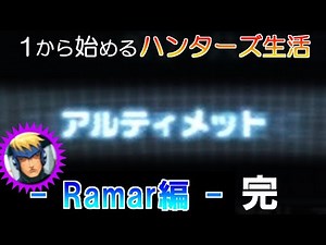 【PSO1&2+】1から始めるハンターズ生活！Ramar編#Last【ゆっくり実況】