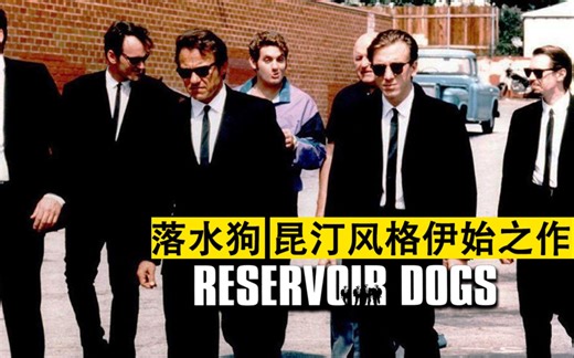 取经自经典港片？昆汀风格的伊始之作_《落水狗》详解【刘辑】