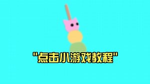 点击小游戏教程