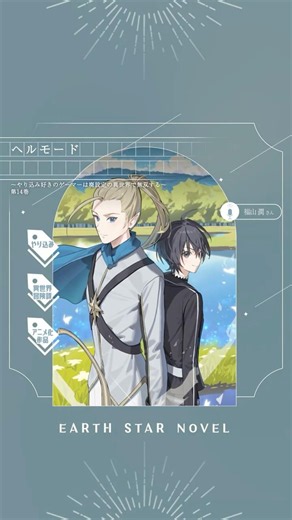 【7/15(水)発売】アース・スター ノベル7月刊CM｜ナレーション：福山潤