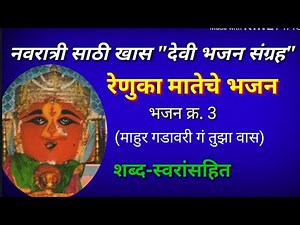 माहूर गडावरी गं तुझा वास नवरात्री देवीचे भजन | deviche bhajan | mahur gadavari navratri aarti lyrics