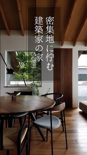 ルームツアー｜密集地に佇む空中庭園。建築家が建てた緑が映える家｜【公式】SUUMO（スーモ）