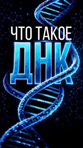 What is DNA? #dna #biology #immortality