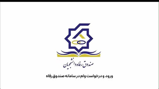 فرآیند ورود و ثبت درخواست وام در سامانه صندوق رفاه دانشجویان