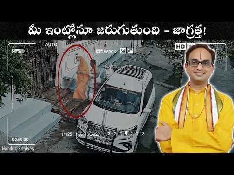 మీ ఇంట్లో ఎప్పుడైనా ఇలా జరిగిందా? | Recent incident Caution | Nanduri Srinivas