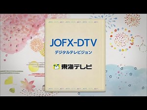 JOFX-DTV THK東海テレビ放送 クロージング