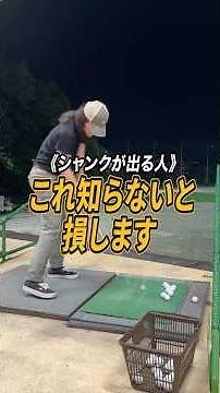 【シャンク克服】初心者ゴルファーによくあるシャンクの直し方を1分で解説✅