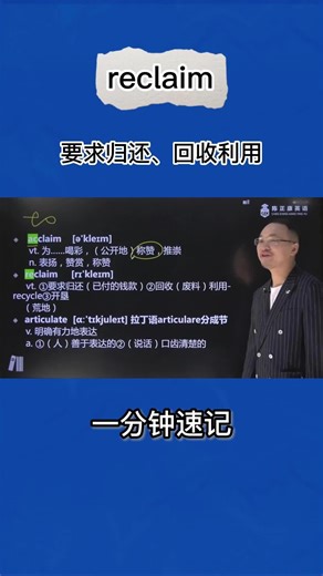1分钟巧记reclaim（要求归还 回收利用）