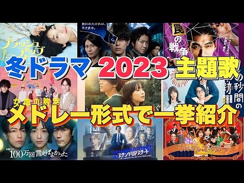 【ドラマ主題歌】冬ドラマ2023主題歌・テーマ曲をメドレーランキング形式で一挙ご紹介♪