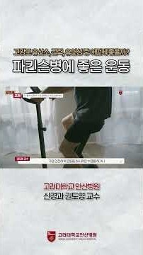 [닥터 Q&A - 알려주고려🔎]ㅣ파킨슨병에 좋은 운동은?ㅣ진료실에서 못다 한 이야기를 전해드립니다!ㅣ고려대학교 안산병원 신경과 권도영 교수🏥