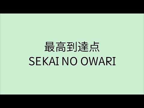【歌詞付き】 最高到達点 - SEKAI NO OWARI