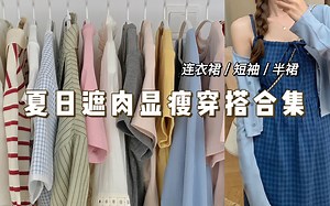 夏天的漂亮衣服真的太多了吧！无敌适合小个子姐妹的单品！！直接冲！连衣裙 | 短袖 | 半身裙